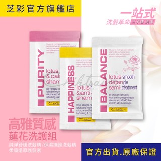 【芝彩 Chihtsai】蓮花洗髮精 護髮素｜中性洗護 超值組 旅行環保包 花香鐵粉 淨化 不毛躁｜官方出貨.原廠保證