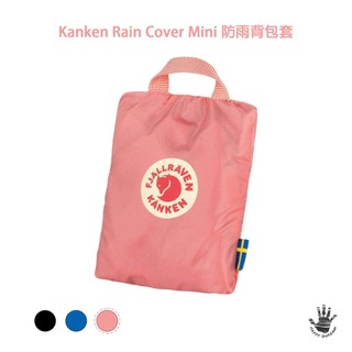 Fjallraven 小狐狸 Kanken Rain Cover Mini 防雨背包套 F23795 (3色)