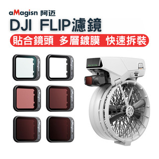 【台南現貨】DJI Flip 濾鏡 濾鏡套裝 ND減光 CPL偏振 黑柔 Flip配件 aMagisn 阿邁