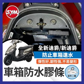 金牛二輪🌟SYM 全新迪爵 新迪爵 雙火星塞 機車防水膠條 坐墊防水膠條 坐墊密封條