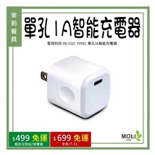 聖岡科技 PB-512C TYPEC 單孔1A智能充電器《茉莉餐具》