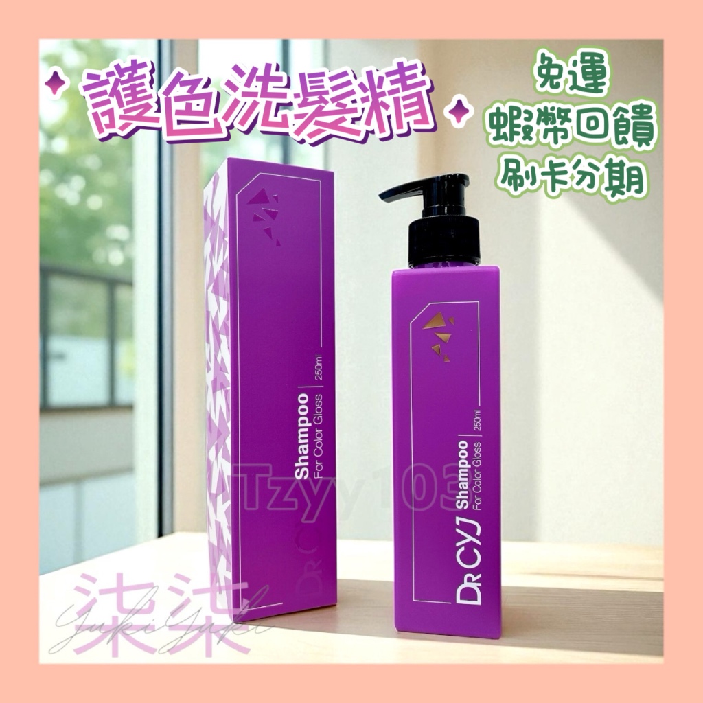 DR. CYJ｜胜肽恆燦護色洗髮精 💖免運 附發票 蝦幣回饋💖護色 dr cyj 胜肽洗髮精 保護髮色 護色洗