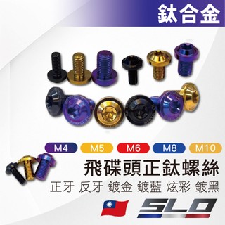 【飛碟頭正鈦螺絲】碟型頭 鈦螺絲 M6 M8 M10 正鈦螺絲 圓頭螺絲 飛碟螺絲 鍍鈦螺絲 飛碟頭螺絲
