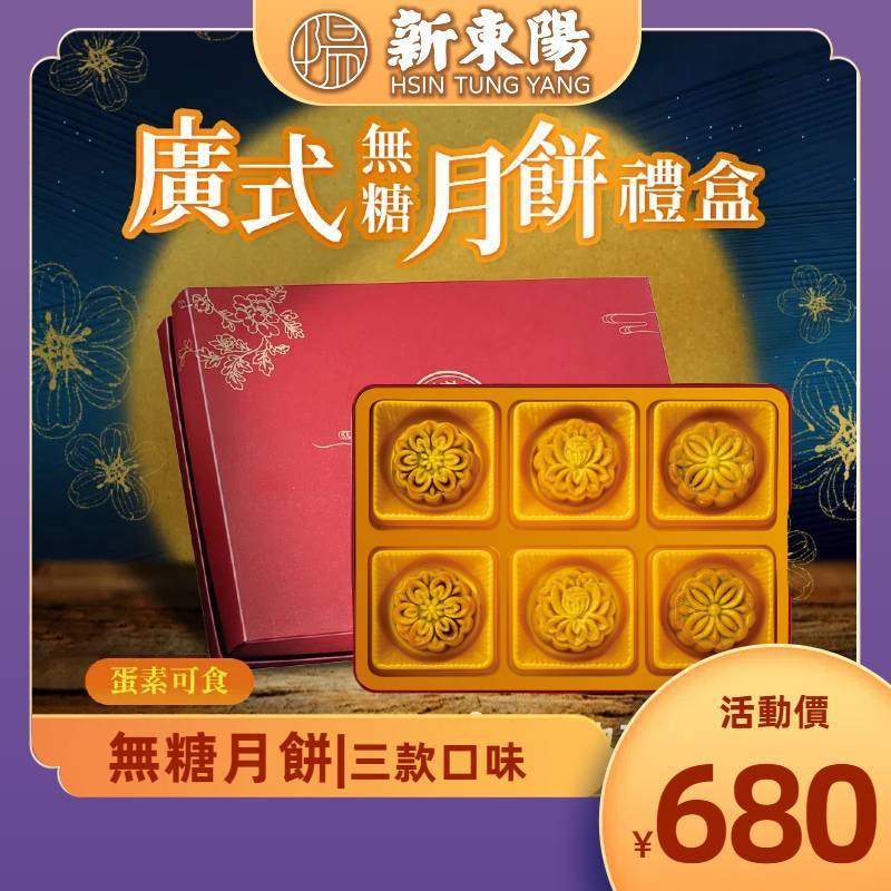 【新東陽中秋月餅】最後現貨！低GI無糖月餅禮盒【新東陽蝦皮旗艦店】月餅 白蓮蓉 豆沙 特產 中秋送禮 台灣伴手禮
