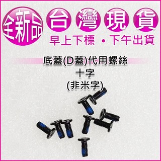 【大新北筆電】現貨全新 代用 Acer SF114-32 N17W6 機殼底殼底蓋下蓋D殼D蓋螺絲