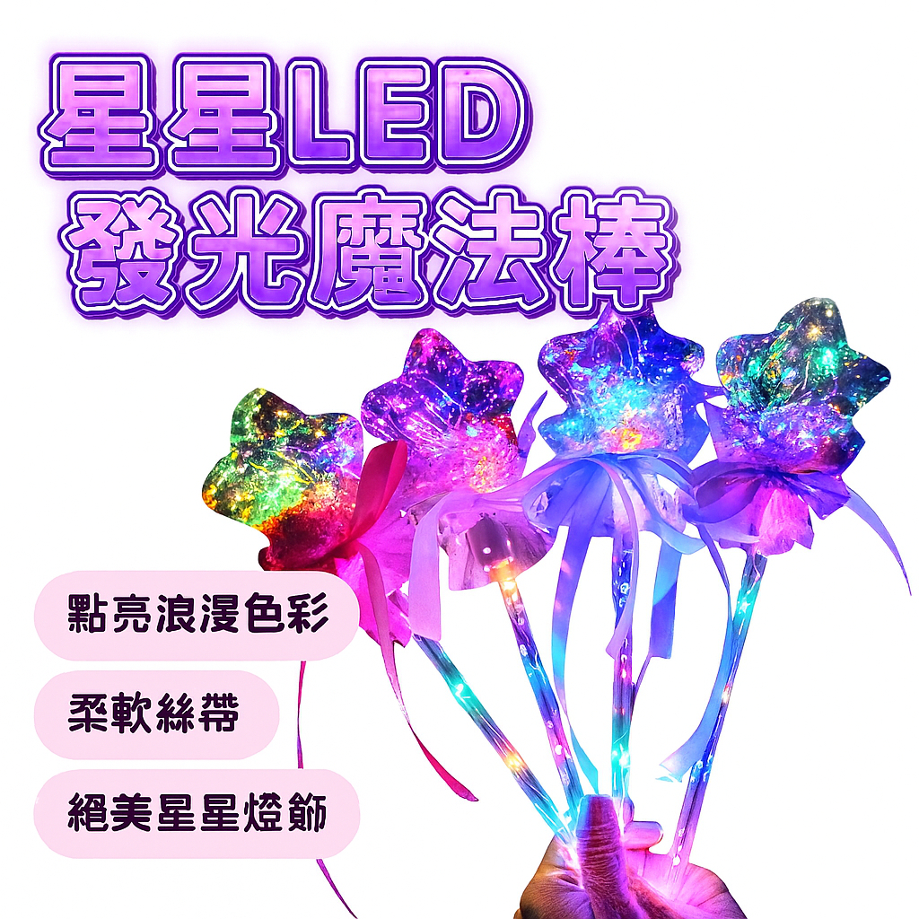 波波球/仙女の棒/天空の波球(5個入) 台灣出貨】波波球魔法棒｜夢幻星空發光棒｜閃光仙女棒｜夜光魔法