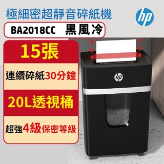 HP原廠【下單送5%蝦幣回饋】15張超靜音極細密狀 風冷極細密碎紙機 BA2018CC <可碎信用卡信封袋(無膠紙)>