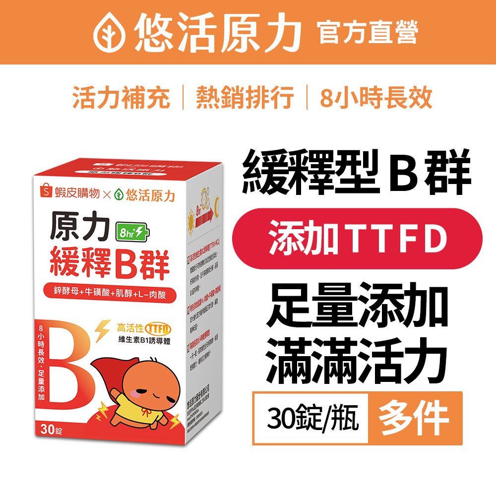 【悠活原力】 緩釋 長效 持續8小時 綜合維生素B群 (30粒/瓶) 蝦小編聯名款 B1 B2 B3 B5 B12 B9