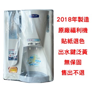 !!!福利品特價 !!!晶工 10.5L全開水溫熱開飲機 JD-3600 (福利品不可退貨)外觀泛黃