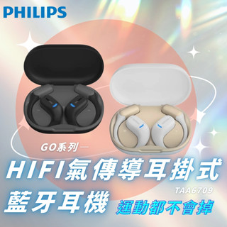 ﹝現貨﹞Philips 飛利浦— GO系列 TAA6709 HIFI氣傳導耳掛式藍牙耳機丨運動耳機 「全新品」