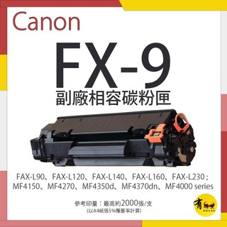 Canon FX-9 副廠相容碳粉匣(FX9)｜​​​​​​​FAX-L120、MF4150、MF4370dn