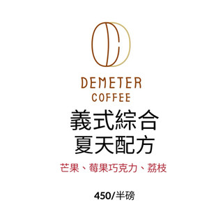 Demeter夏天義式綜合配方