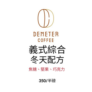 Demeter冬天義式綜合配方