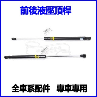 適用TOYOTA豐田Wish ALPHARD Previa Crown PRIUS INNOVA 引擎蓋撐桿頂尾門頂桿