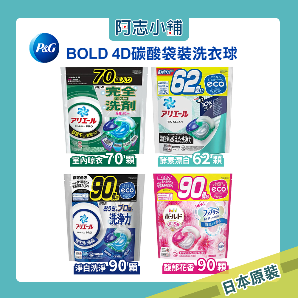 日本 P&G 碳酸機能 洗衣球  大包裝 62顆 70顆 90顆 淨白洗淨 室內晾衣 阿志小舖