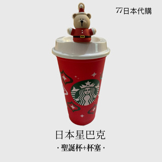 【77日本代購】日本星巴克 Starbucks 聖誕節 限量 聖誕杯 聖誕杯塞 小熊杯塞 星巴克杯塞
