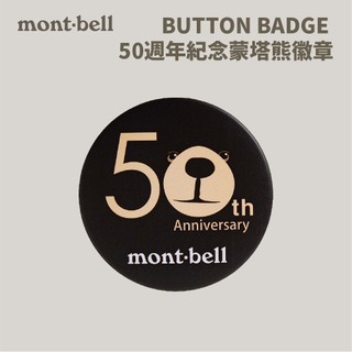 優惠劵多到用不完!!【mont-bell】BUTTON BADGE 50週年紀念蒙塔熊徽章 (1134007)