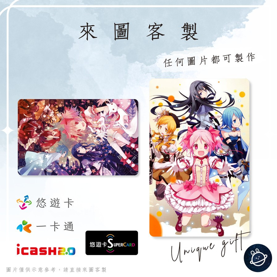 邦🌟超級悠遊卡icash一卡通 魔法少女小圓 鹿目圓曉美焰美樹沙耶香巴麻美佐倉杏子丘比 動漫畫輕小說 來圖客製化
