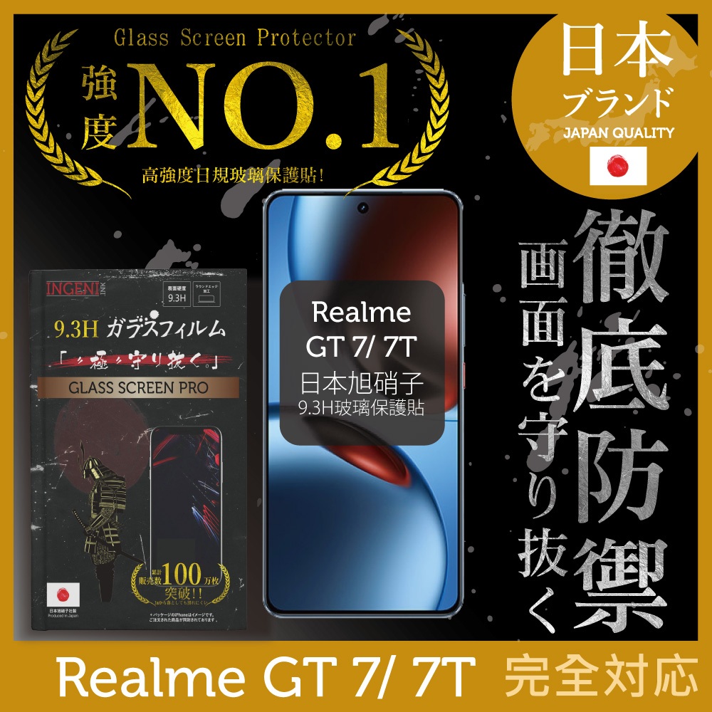 realme GT7 / 7T 保護貼 日規旭硝子玻璃保護貼 (全滿版 黑邊)【INGENI徹底防禦】