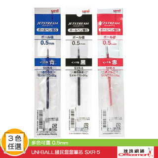 UNI-BALL 國民溜溜筆芯 SXR-5 ( 黑藍紅可選 0.5mm )【Officemart】