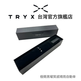 【TRYX】 極簡黑曜質感晴雨自動傘