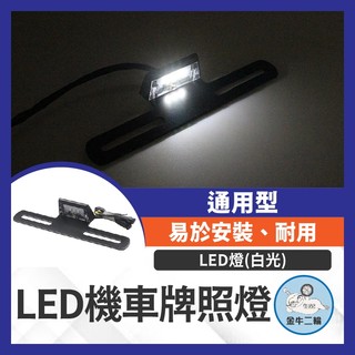 金牛二輪🌟擋車牌照燈 牌照燈 機車牌照燈 車牌燈 大牌燈 LED牌照燈 通用型 驗車牌照燈 改裝牌照燈 改裝