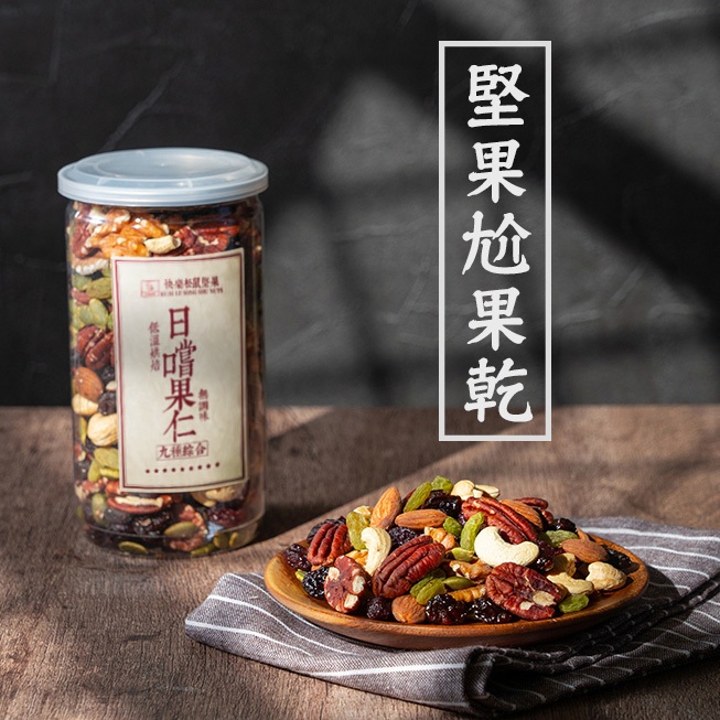 【 展榮商號 日嚐果仁 】 九種 綜合堅果 綜合堅果 果仁 堅果 果乾 原味堅果 低溫烘焙堅果 天然果乾 無麩質實體店面