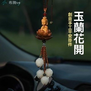 .小佛觀音平安汽車掛件車內吊飾菩提玉蘭花車掛2023新款高檔禮物小布醬百貨