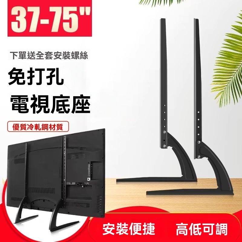 ❤️台灣現貨❤️免打孔電視機支架 26-75吋液晶螢幕萬用桌架 萬用桌架 螢幕架 萬用電視腳座 電視底座 萬用腳架