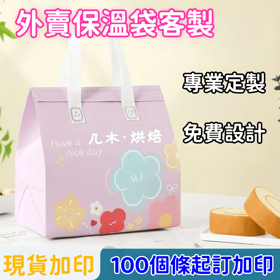 客製化保溫袋 重複使用 鋁箔袋 外賣袋 保冷袋 環保袋 保溫袋 奶茶袋 提袋 外送袋 便當袋 無紡布袋保冷冰包 野餐袋