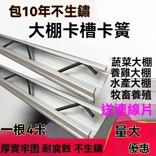7.8🎁【溫室大棚卡槽】【熱鍍鋅卡簧】農村窗戶加厚封閉奈米大棚配件 - 小欣優選