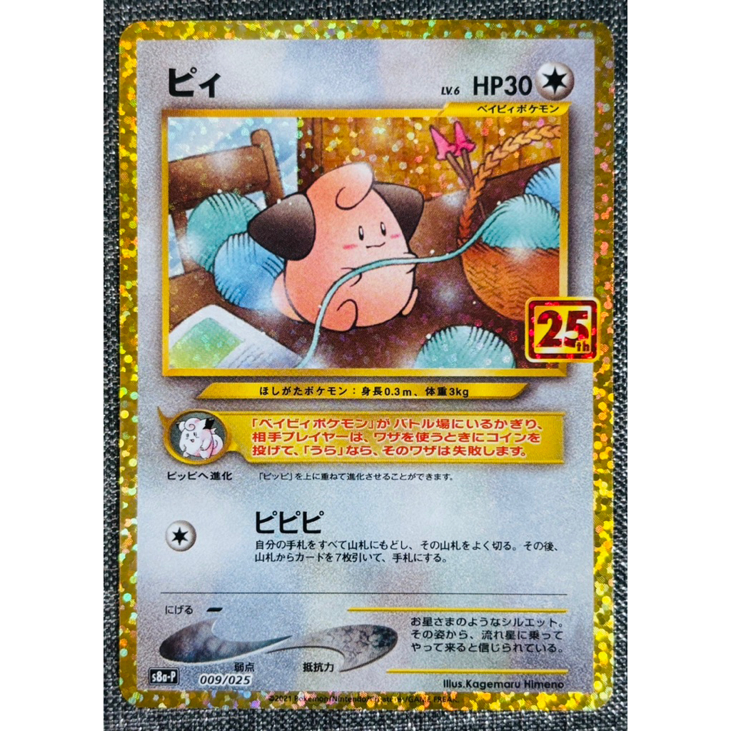 [町屋PTCG] 寶可夢PTCG 日版 25週年收藏版S8a-P 皮寶寶 009/025