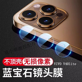 藍寶石玻璃鏡頭貼保護貼 適用VIVO V60 V50 V40 lite V30 V25 pro V29 V27 V23