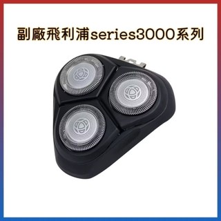 💚現貨💚副廠飛利浦series3000系列替換刀頭 刀頭配件 電動刮鬍刀飛利浦 電動刮鬍刀 S3120 S3203
