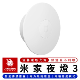 Xiaomi 米家夜燈3【京京購物×現貨】磁吸感應燈 自動感應燈 人體感應燈 衣櫥燈 床頭燈 走廊燈 照明燈