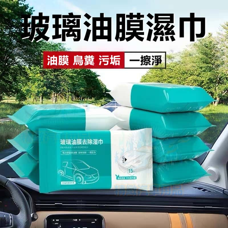 台灣庫存【告別油膜一擦即亮】玻璃清潔濕巾 玻璃油膜濕巾 玻璃除油膜 汽車除油膜 油膜濕紙巾 玻璃油膜 鍍膜濕巾 玻璃清潔