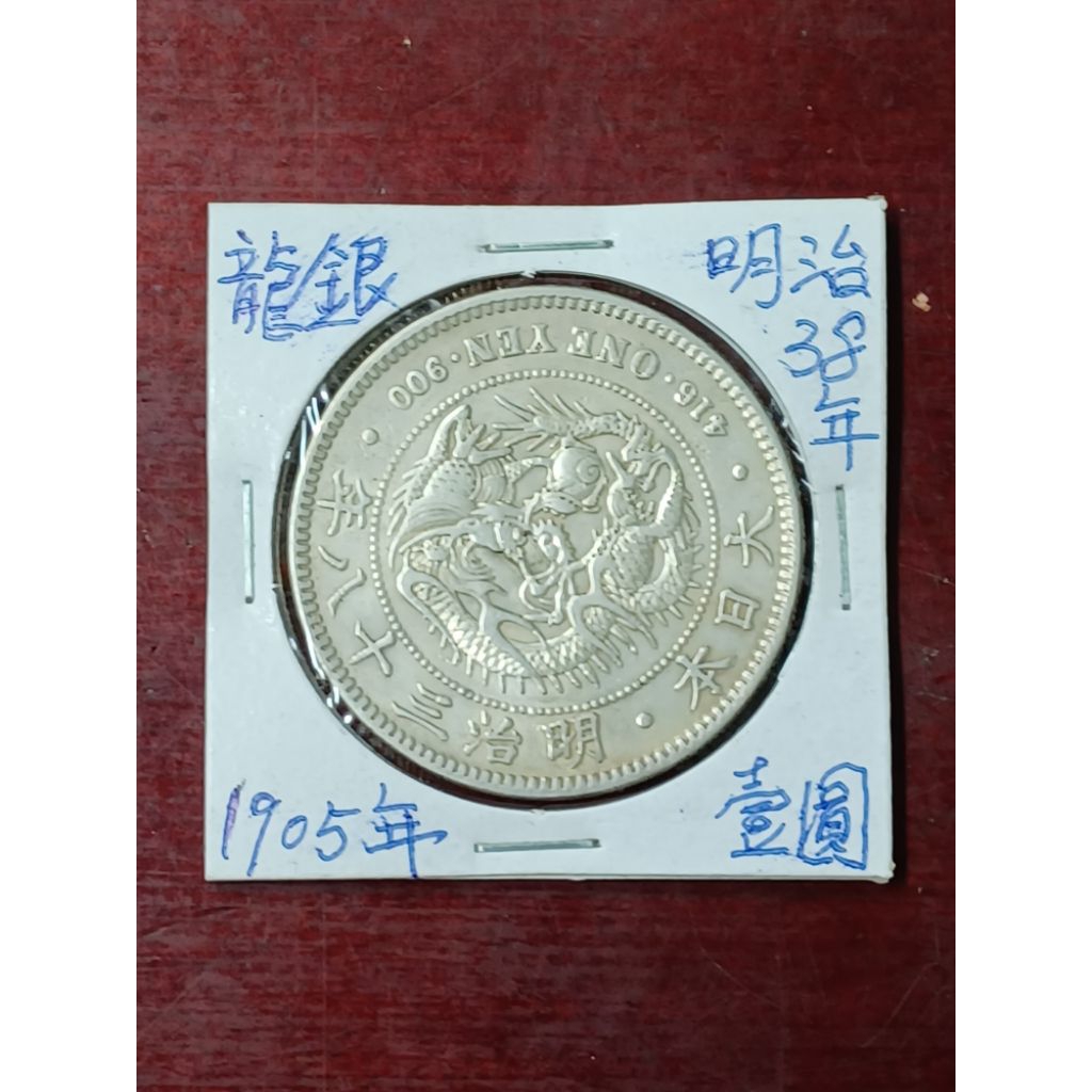 明治38年 一圓銀貨 一圓銀貨明治38年古銭