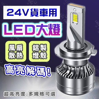 大貨車 遊覽車 聯結車 卡車 砂石車用 LED大燈 12V 24V大燈霧燈燈泡 H1 H3 H4 H7