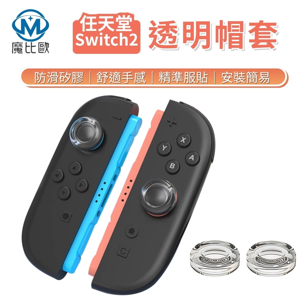 任天堂 NS2 Switch2 透明帽套 遊戲搖桿套 主機搖桿帽 矽膠保護帽 按鍵帽 手柄增高帽 蘑菇頭套 搖桿保護帽