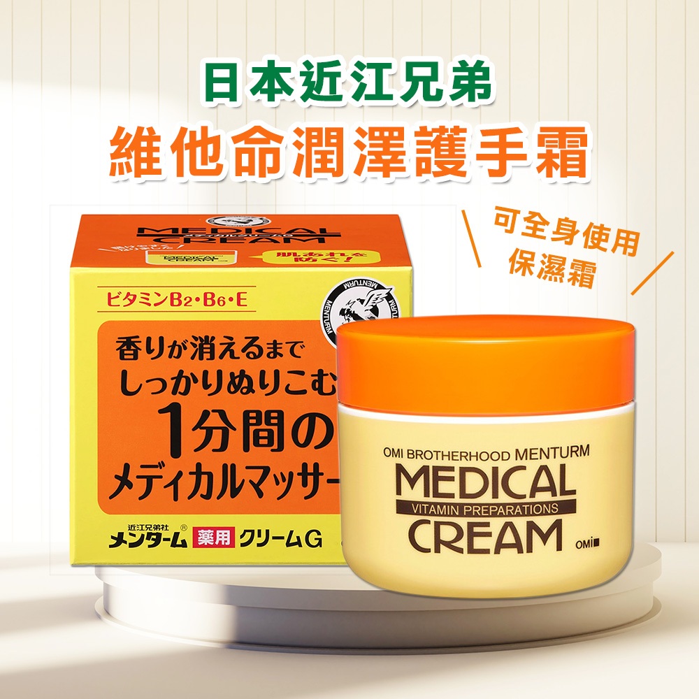 近江兄弟 維他命乳霜 145g 護手霜 護足霜 手足乾燥龜裂 膝蓋手肘 冬天臉乾 潤澤滋潤 保濕乳霜 保濕霜