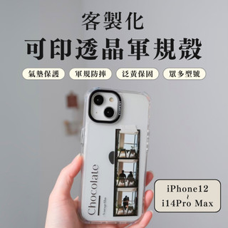 【免運】客製化手機殼 適用 iPhone12 i12Pro i14pro max i13 Pro 軍規防摔殼 透晶殼