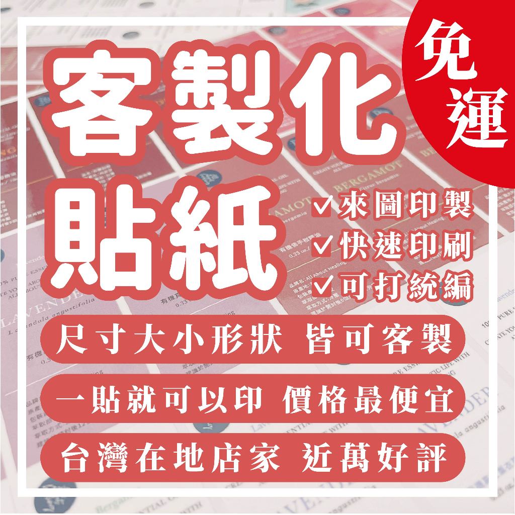 【宜蘭在地店家】客製化貼紙 宅配免運 印製貼紙 貼紙印製 貼紙印刷 防水貼紙 霧面亮面 印貼紙 客製化 貼紙 廣告貼