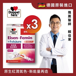 效期2709【Doppelherz 德之寶】 美妍鐵晶球顆粒粉(20包/盒)x3盒組(德國雙心台灣總代理)小紅書推薦女性