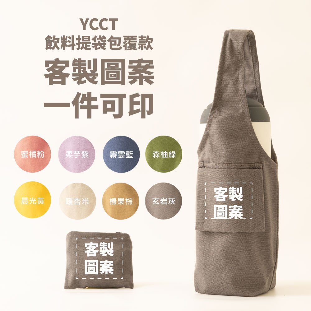 【客製圖案】台灣製 YCCT環保飲料提袋包覆款 一件可印 客製生日禮物 萬聖節聖誕節禮物 交換禮物 婚禮小物 活動禮贈品
