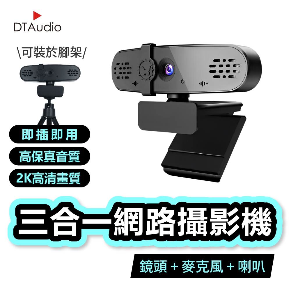 聆翔 三合一網路攝影機 2K高畫質 視訊鏡頭 麥克風 喇叭 Webcam 電腦鏡頭 直播 會議 網課 免驅動 聆翔旗艦店