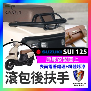 【單德機車】Crafit 匠 SUZUKI SUI 125 滾包後扶手 SUI改裝 小鴨改裝 SUI後扶手 SUI扶手