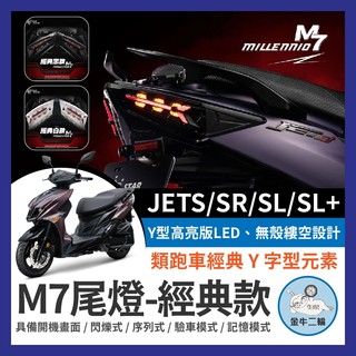 金牛二輪🌟三陽 JETS SR SL SL+ M7尾燈 尾燈組 JET尾燈 SL尾燈 LED M7 序列式方向燈 星爵