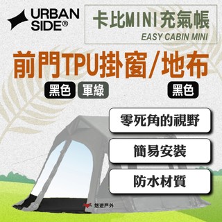 【URBANSIDE】EASY CABIN MINI 卡比MINI充氣帳前門TPU掛窗/地布 軍綠/黑色 悠遊戶外
