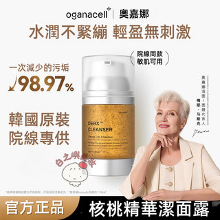 第2支半價💥【韓國同款】Oganacell奧嘉娜核桃洗面乳 DERX潔面乳 深層清潔 溫和不刺激 水潤保濕潔面乳