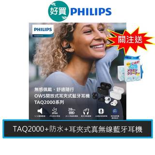 Philips 飛利浦 TAQ2000 耳夾式真無線藍牙耳機 輕盈裸感 音霸享受 降噪 Type C